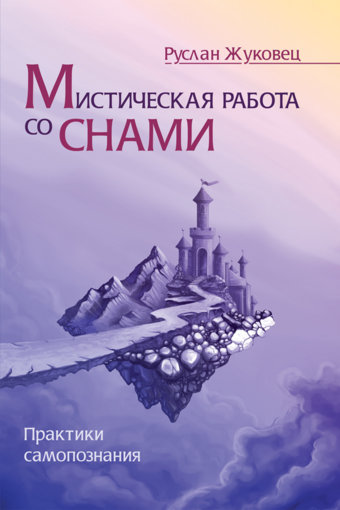 Мистическая работа со снами.jpg Мистическая работа со снами.jpg