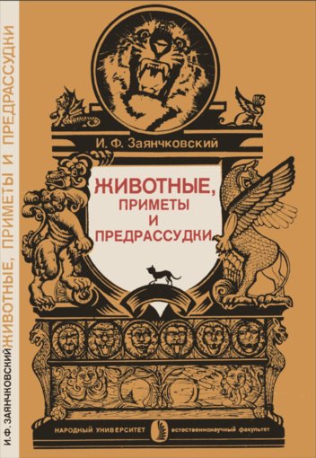 Животные, приметы и предрассудки.jpg Животные, приметы и предрассудки.jpg