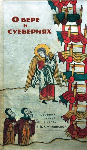 О вере и суевериях.jpg