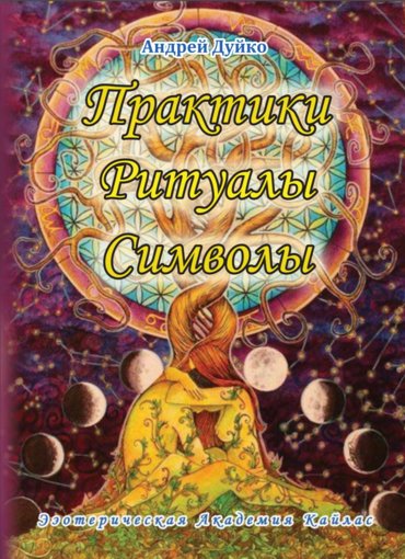 дуйко практики ритуалы символы.jpg дуйко практики ритуалы символы.jpg