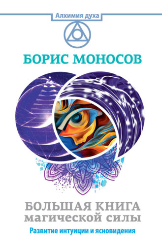 большая книга магической силы.jpg большая книга магической силы.jpg