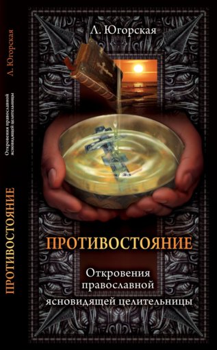 югорская-противостояние.jpg югорская-противостояние.jpg