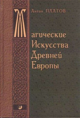 Магические Искусства Древней Европы.jpg