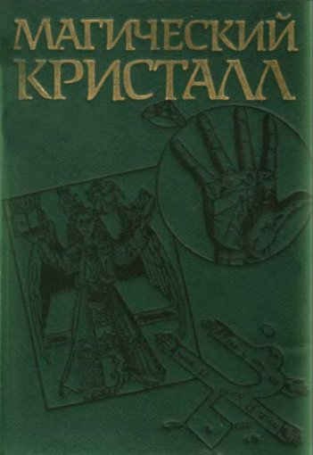 магический кристалл.jpg магический кристалл.jpg