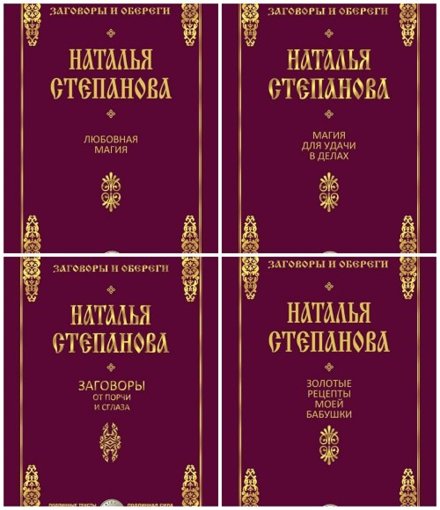 Заговоры и обереги. 8 книг.jpg Заговоры и обереги. 8 книг.jpg