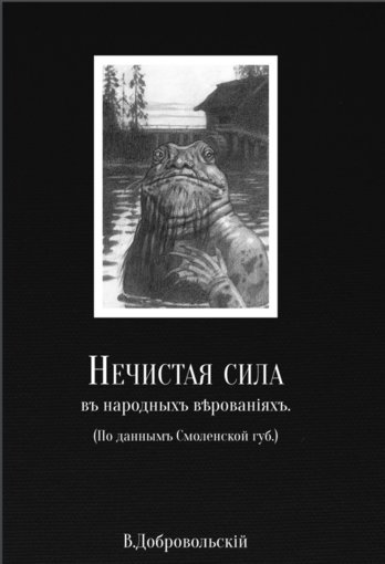 Нечистая сила в народных верованиях.jpg