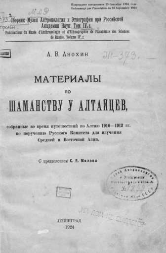 anokhin_a_v_materialy_po_shamanstvu_u_altaytsev.jpg anokhin_a_v_materialy_po_shamanstvu_u_altaytsev.jpg