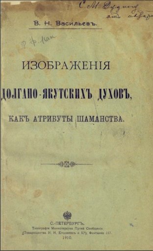 Изображения долгано-якутских духов.jpg Изображения долгано-якутских духов.jpg