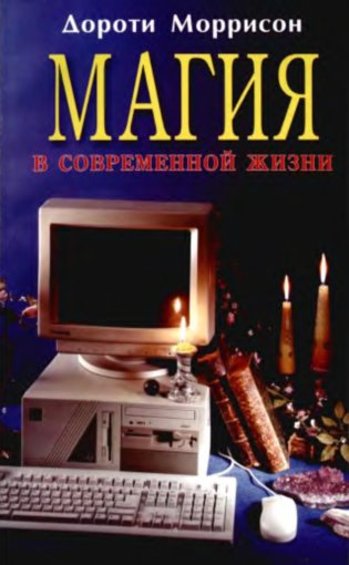 Магия в современной жизни.jpg Магия в современной жизни.jpg