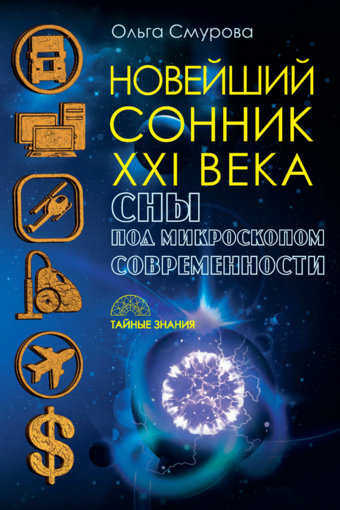 Новейший сонник XXI века.jpg Новейший сонник XXI века.jpg