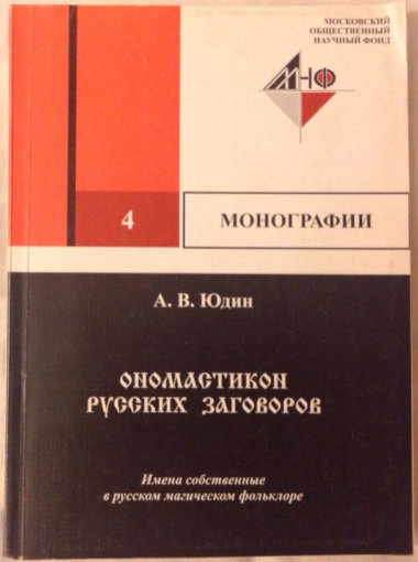 ономастион русских заговоров.jpg ономастион русских заговоров.jpg