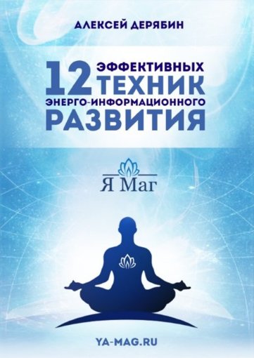 12 эффективных техник.jpg 12 эффективных техник.jpg