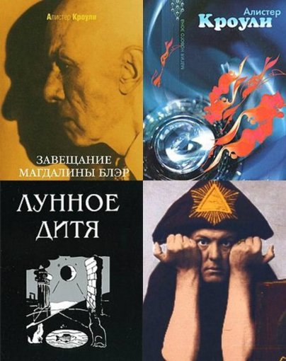 Алистер Кроули. Сборник произведений.jpg Алистер Кроули. Сборник произведений.jpg
