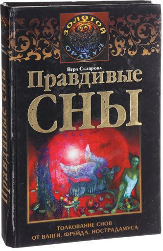 правдивые сны.jpg правдивые сны.jpg