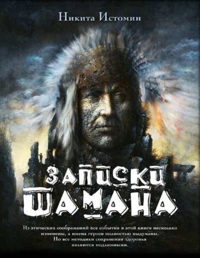 записки шамана.jpg записки шамана.jpg