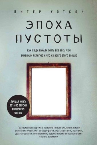 Эпоха пустоты.jpg Эпоха пустоты.jpg