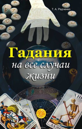 гадания на все случаи жизни.jpg гадания на все случаи жизни.jpg