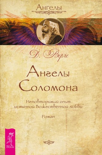 Ангелы Соломона.jpg Ангелы Соломона.jpg