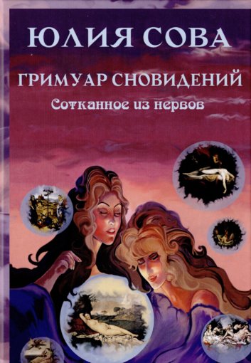 Гримуар сновидений. Сотканное из нервов.jpg Гримуар сновидений. Сотканное из нервов.jpg