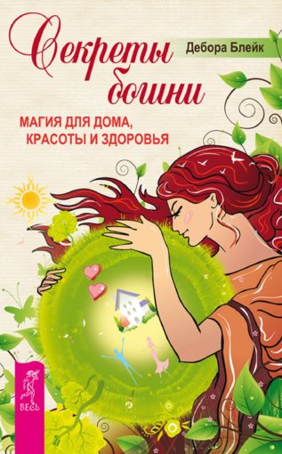 секреты богини.jpg секреты богини.jpg