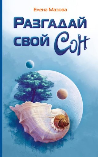 Разгадай свой сон.jpg