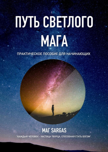 путь светлого мага.jpg путь светлого мага.jpg