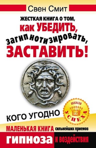 свен смит гипноз.jpg свен смит гипноз.jpg
