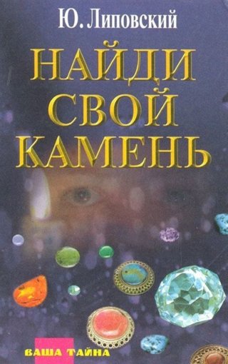 найди свой камень.jpg