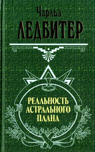 Реальность астрального плана.jpg