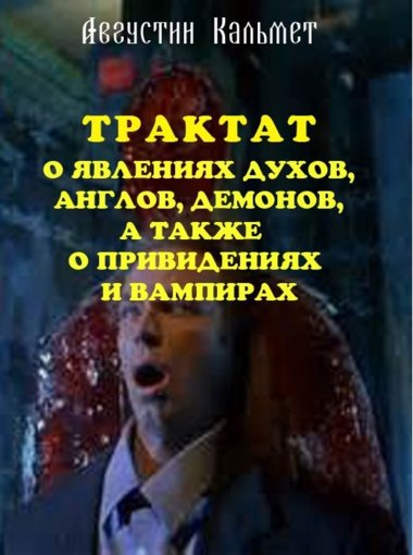 Трактат о явлениях духов.jpg Трактат о явлениях духов.jpg