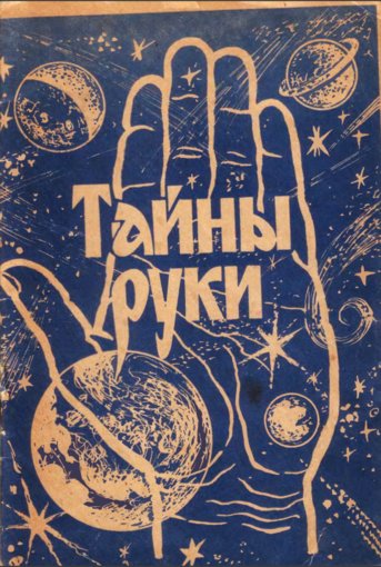 тайны руки.jpg тайны руки.jpg