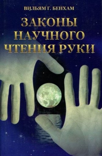 Законы научного чтения руки.jpg Законы научного чтения руки.jpg