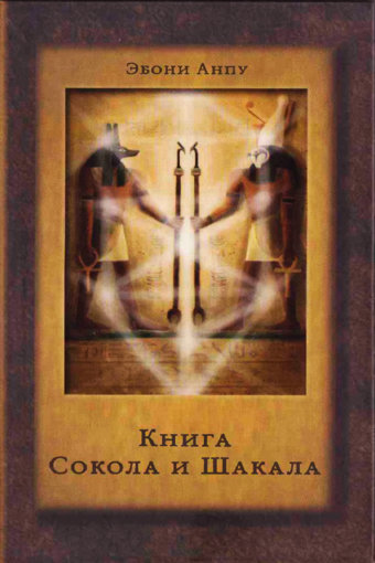 книга сокола и шакала.jpg книга сокола и шакала.jpg