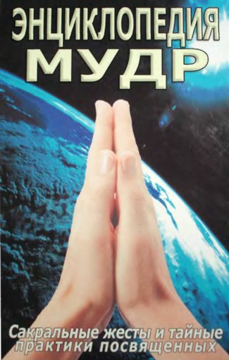 Энциклопедия мудр.jpg Энциклопедия мудр.jpg
