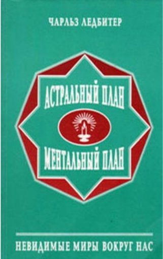 астральный план, ментальный план.jpg астральный план, ментальный план.jpg