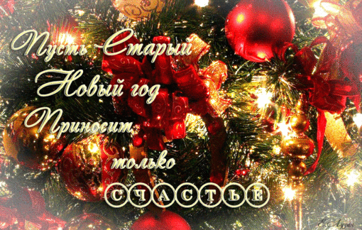651-otkritki-Animatsionnaya-otkritka-na-Stariy-Noviy-God-Schaste.gif 651-otkritki-Animatsionnaya-otkritka-na-Stariy-Noviy-God-Schaste.gif