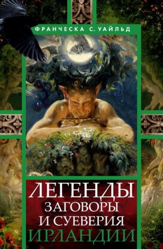 Франческа С. Уайльд - Легенды.jpg Франческа С. Уайльд - Легенды.jpg