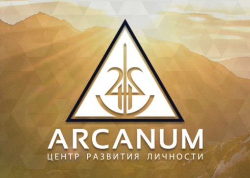 арканум.jpg