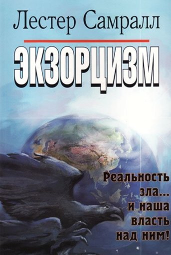 Лестер Самралл - Экзорцизм.jpg Лестер Самралл - Экзорцизм.jpg