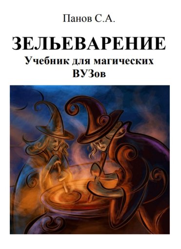 Зельеварение.jpg Зельеварение.jpg