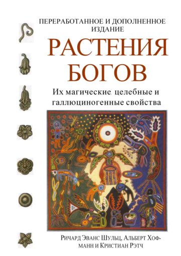Shults_R_Khofmann_A_Retch_K_Rastenia_bogov.jpg