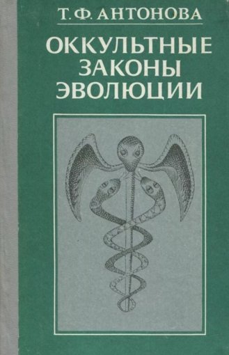 Оккультные законы эволюции.jpg Оккультные законы эволюции.jpg