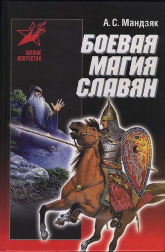 Mandzyak_A_S_-_Boevaya_magia_slavyan_2007.jpg Mandzyak_A_S_-_Boevaya_magia_slavyan_2007.jpg