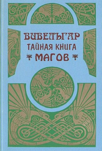 Вивельгар тайная книга магов.jpg