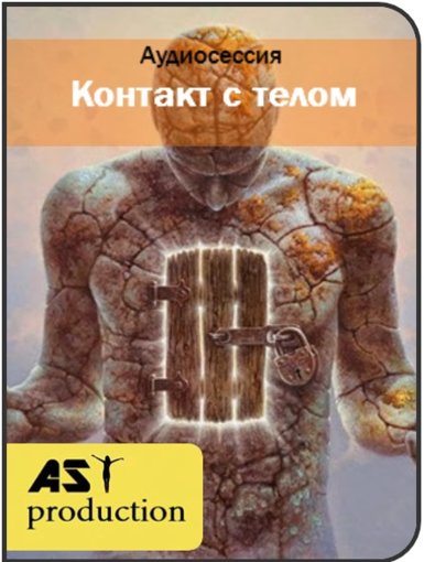 контакт с телом.jpg контакт с телом.jpg