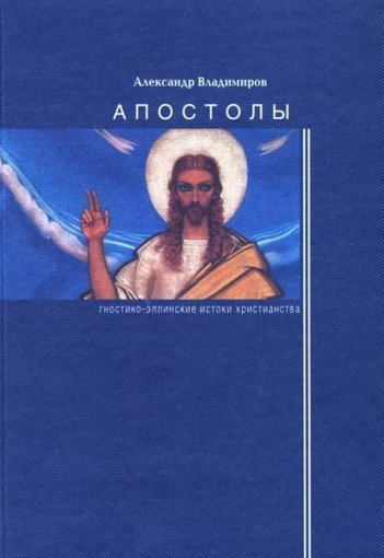 Владимиров Александр - АПОСТОЛЫ.jpg