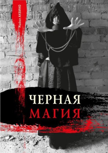 Майкл Аквино - Черная Магия.jpg