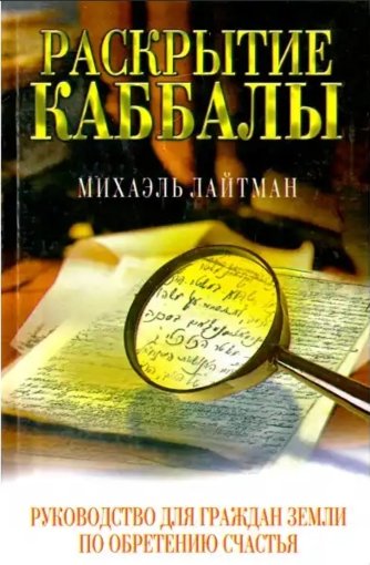 Раскрытие каббалы.jpg Раскрытие каббалы.jpg