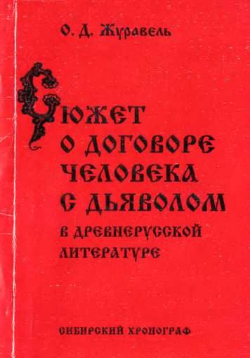 Syuzhet_o_dogovore_cheloveka_s_dyavolom.jpg