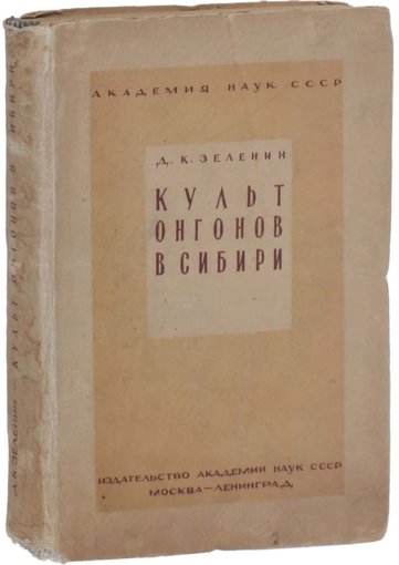 Культ онгонов в Сибири.jpg Культ онгонов в Сибири.jpg